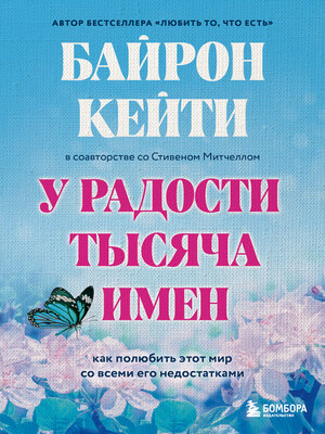 У радости тысяча имен. Как полюбить этот мир со всеми его недостатками ...